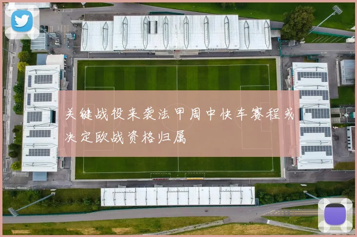 关键战役来袭法甲周中快车赛程或决定欧战资格归属